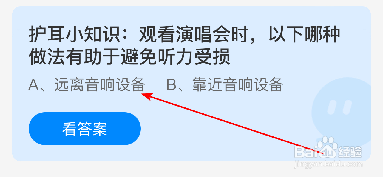 蚂蚁庄园6月04日今日答案最新：护耳小知识:观看演唱会时，以下哪种做法有助于避免听力受损？