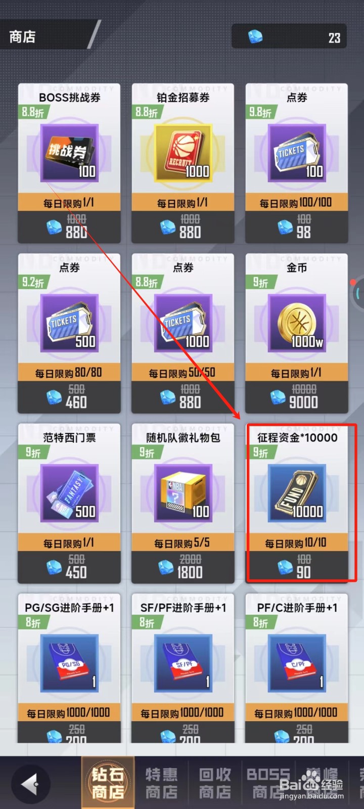 美职篮英雄中怎样购买征程资金