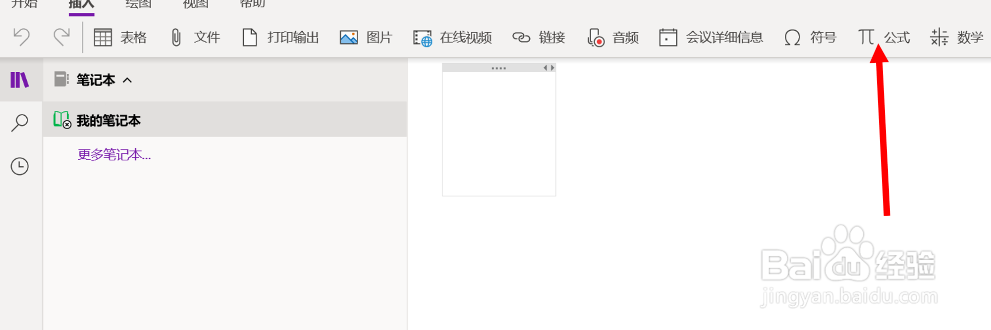 在OneNote(UWP版)中插入三次根式