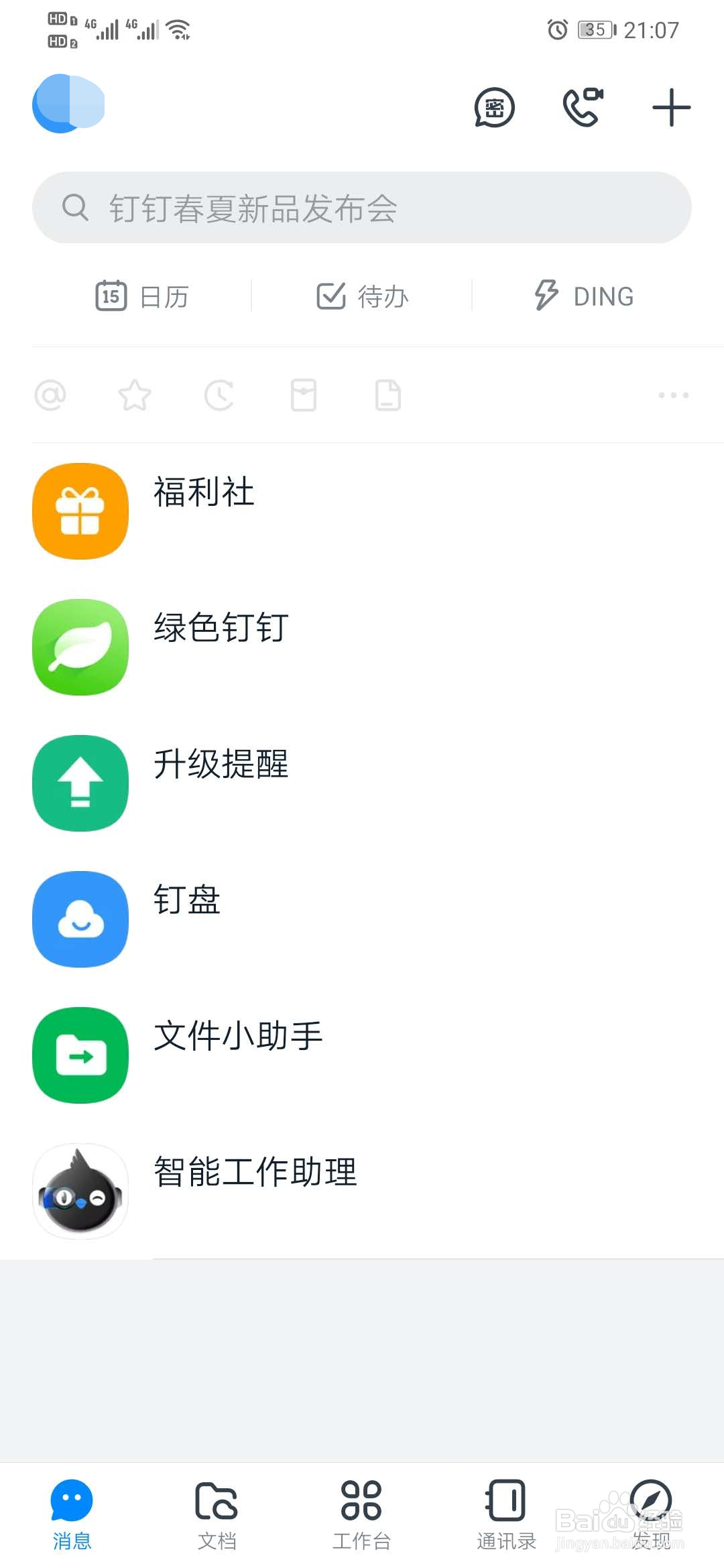 钉钉如何开启横屏模式