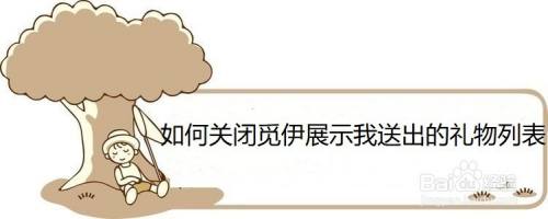 如何关闭觅伊展示我送出的礼物列表