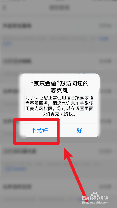 怎么设置不允许京东金融软件访问麦克风