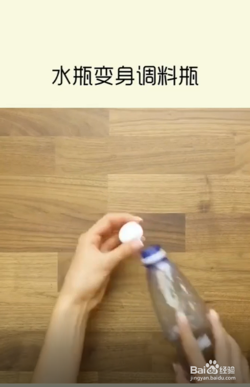 如何将塑料瓶变成调料瓶