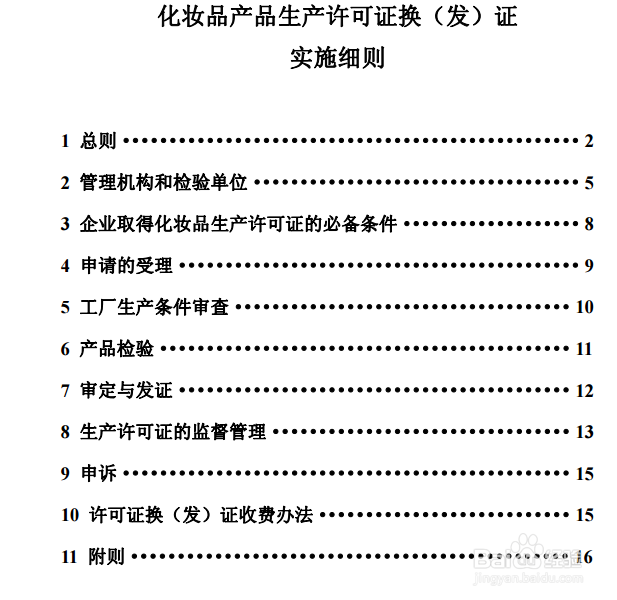 化妆品生产许可证办理需要注意哪些事项