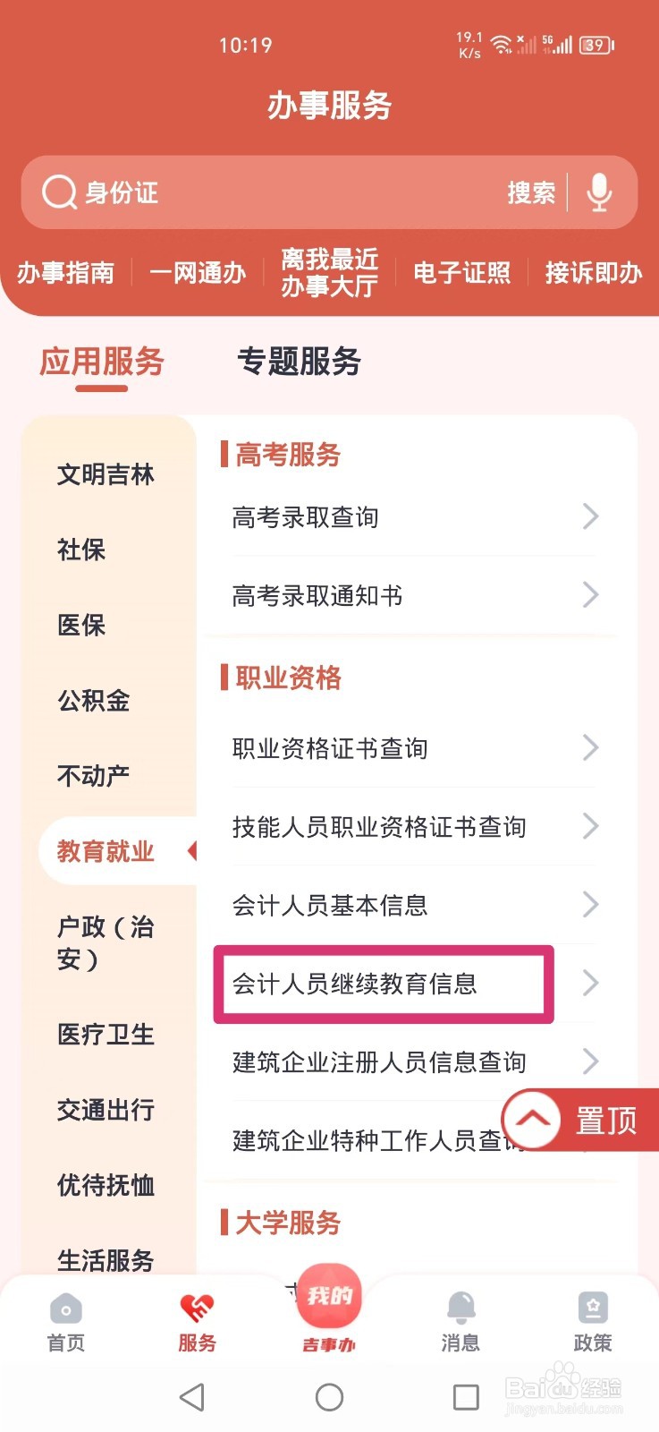 《吉事办》如何查询会计人员继续教育信息