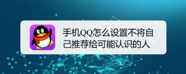 手机QQ怎么设置不将自己推荐给可能认识的人