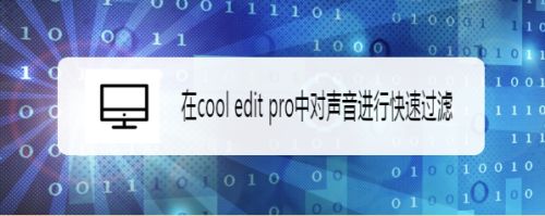 在cool edit中对声音进行快速过滤