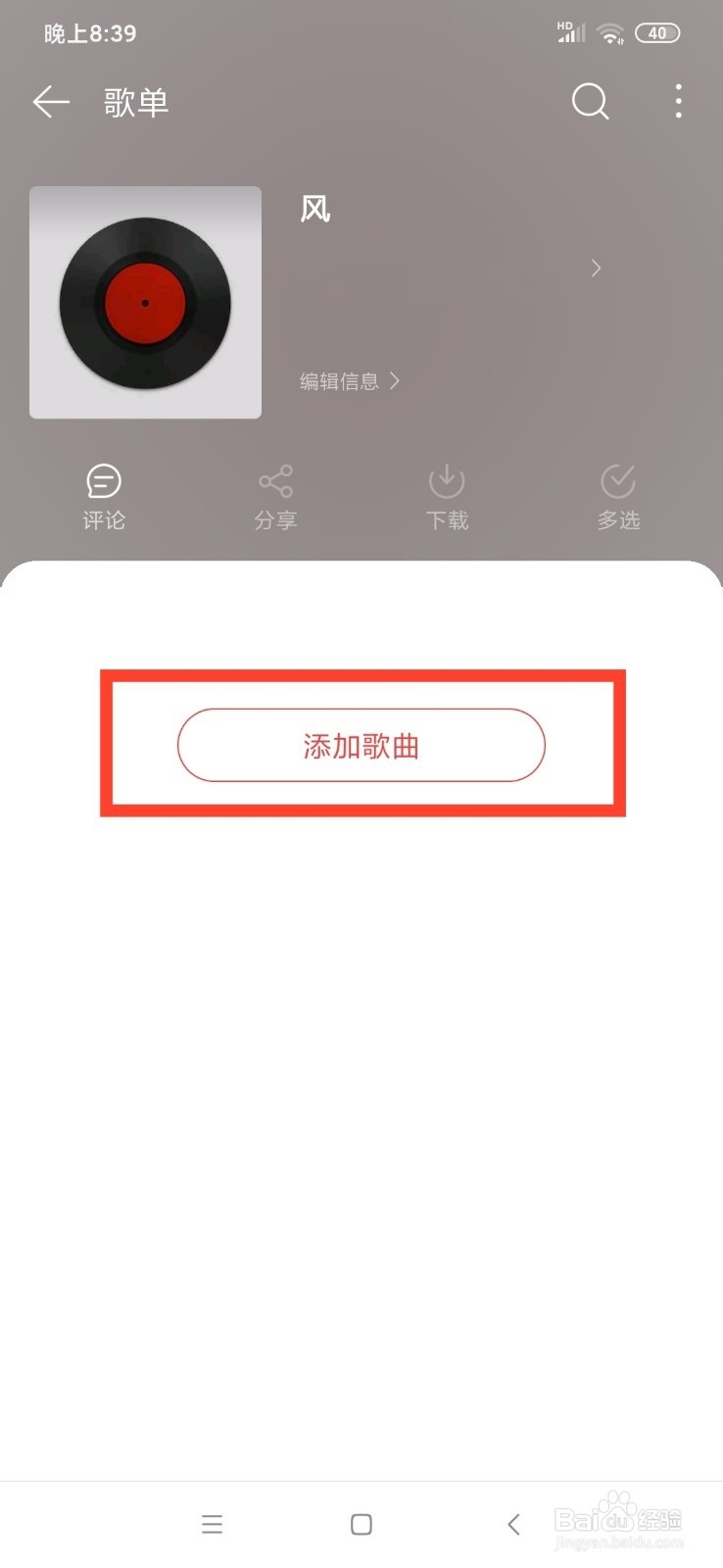 网易云音乐新建歌单怎么添加歌曲