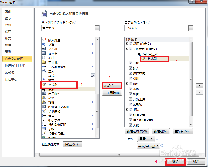 word如何往新建选项卡中添加命令