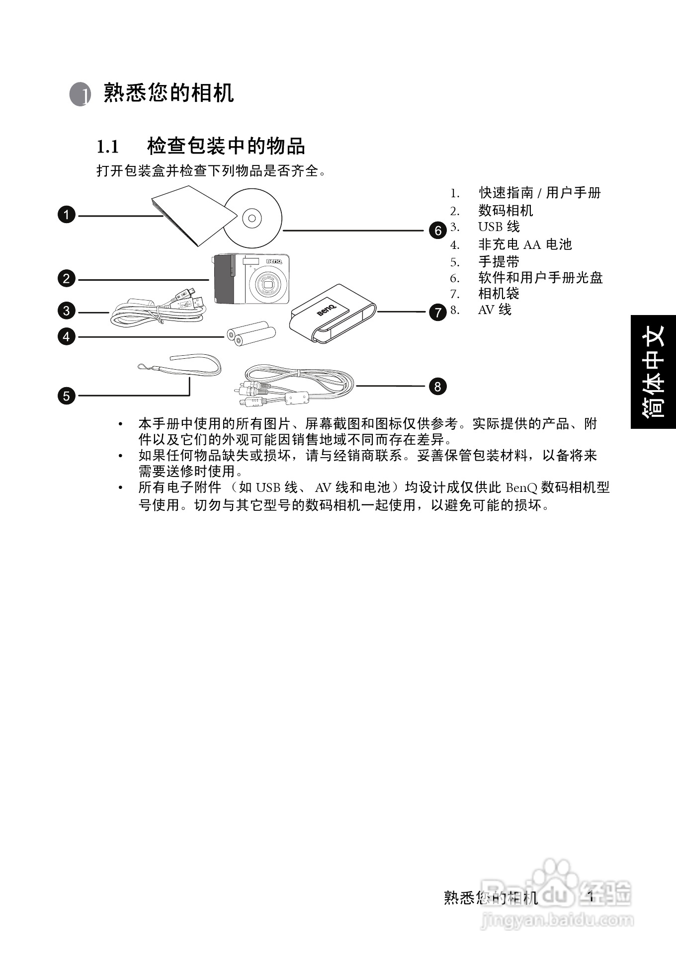 明基DC C1060数码相机使用说明书:[1]