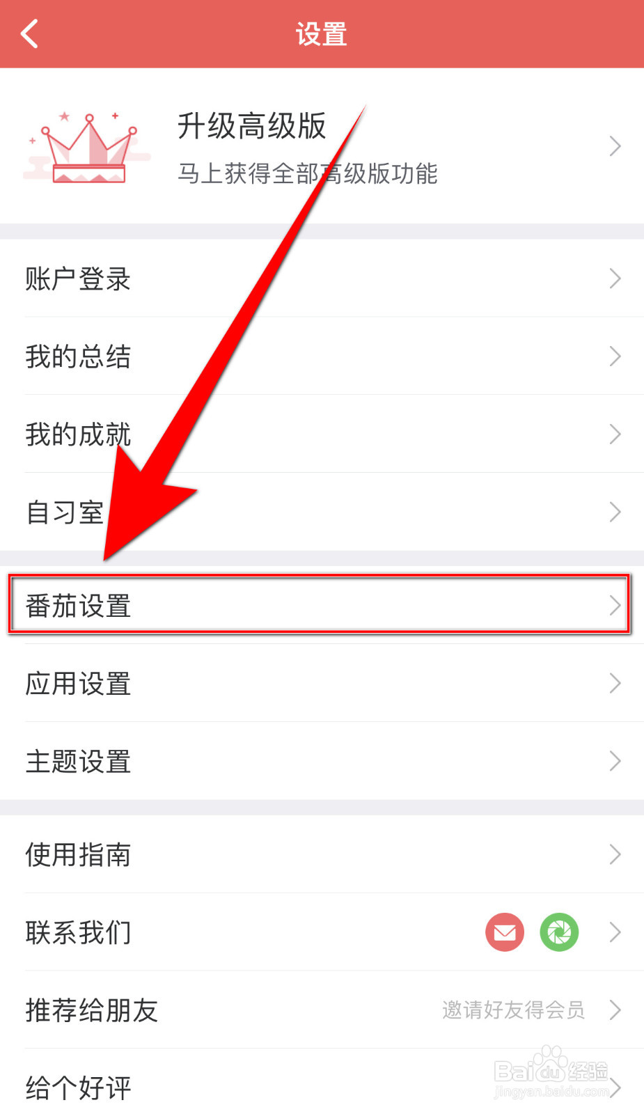 番茄清单如何设置休息完自动下一个番茄停用