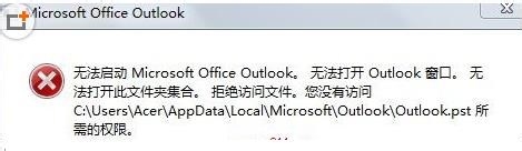 outlook无法启动的解决办法