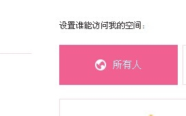 怎么设置QQ空间访问权