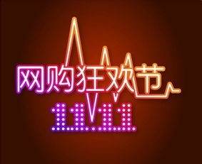 双11究竟如何购物