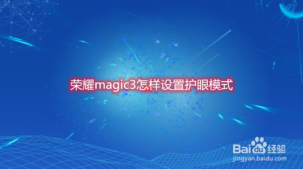荣耀magic3怎样设置护眼模式