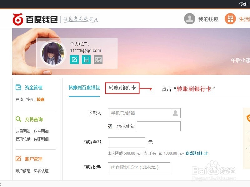 百度钱包如何转账到银行卡