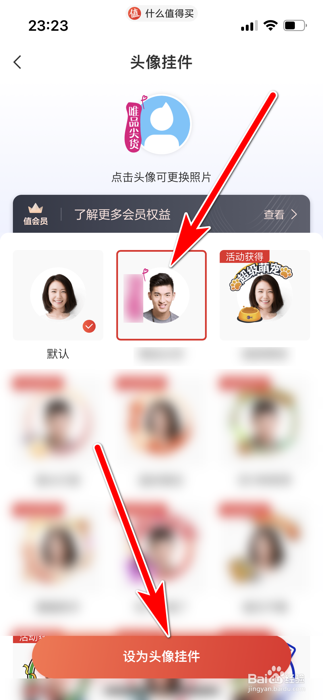 什么值得买如何更换头像挂件