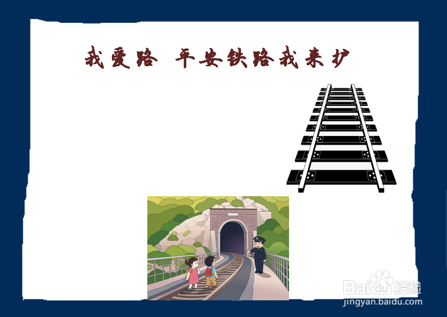 我爱路 平安铁路我来护手抄报