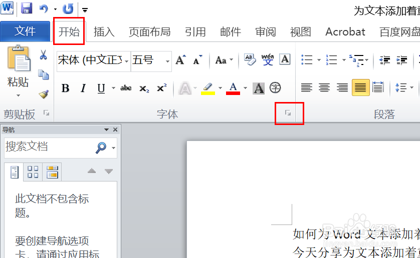 如何为Word文本添加着重号