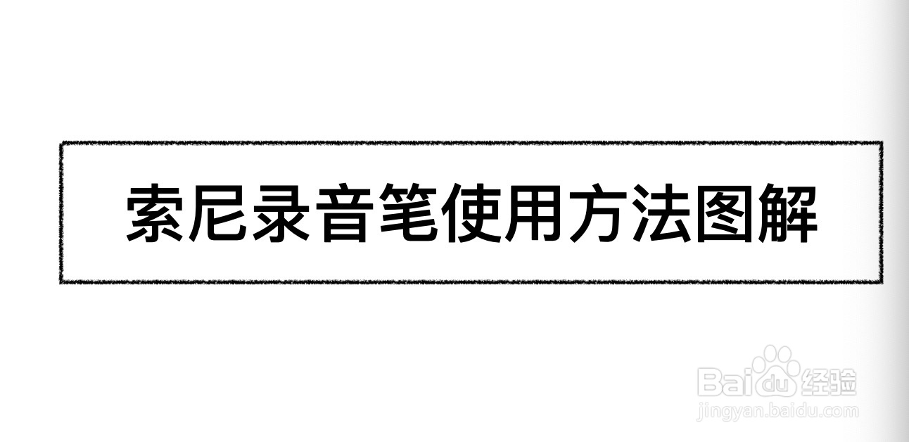 索尼录音笔使用方法图解