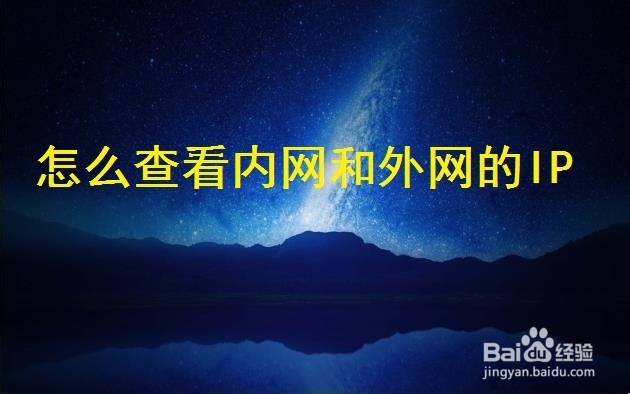 怎么查看内网和外网的IP