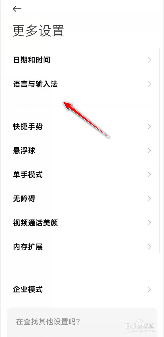 小米手机怎么切换为百度输入法
