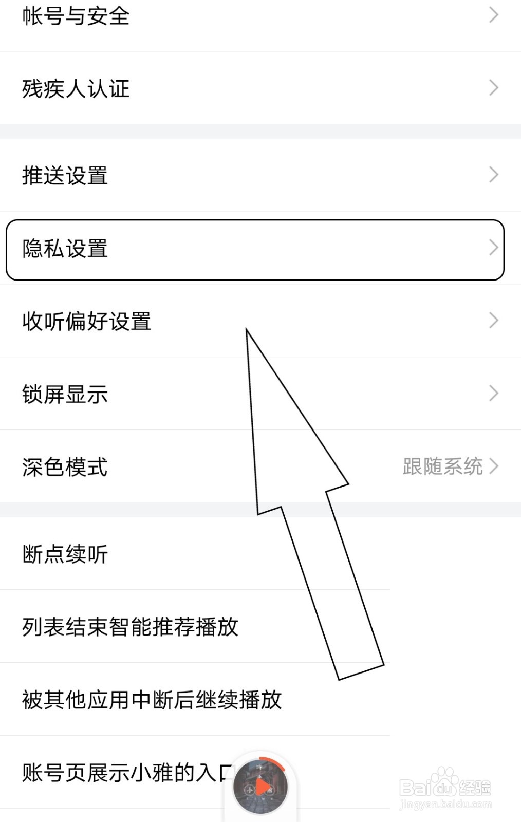 怎么开启喜马拉雅节目的私密收听订阅记录?