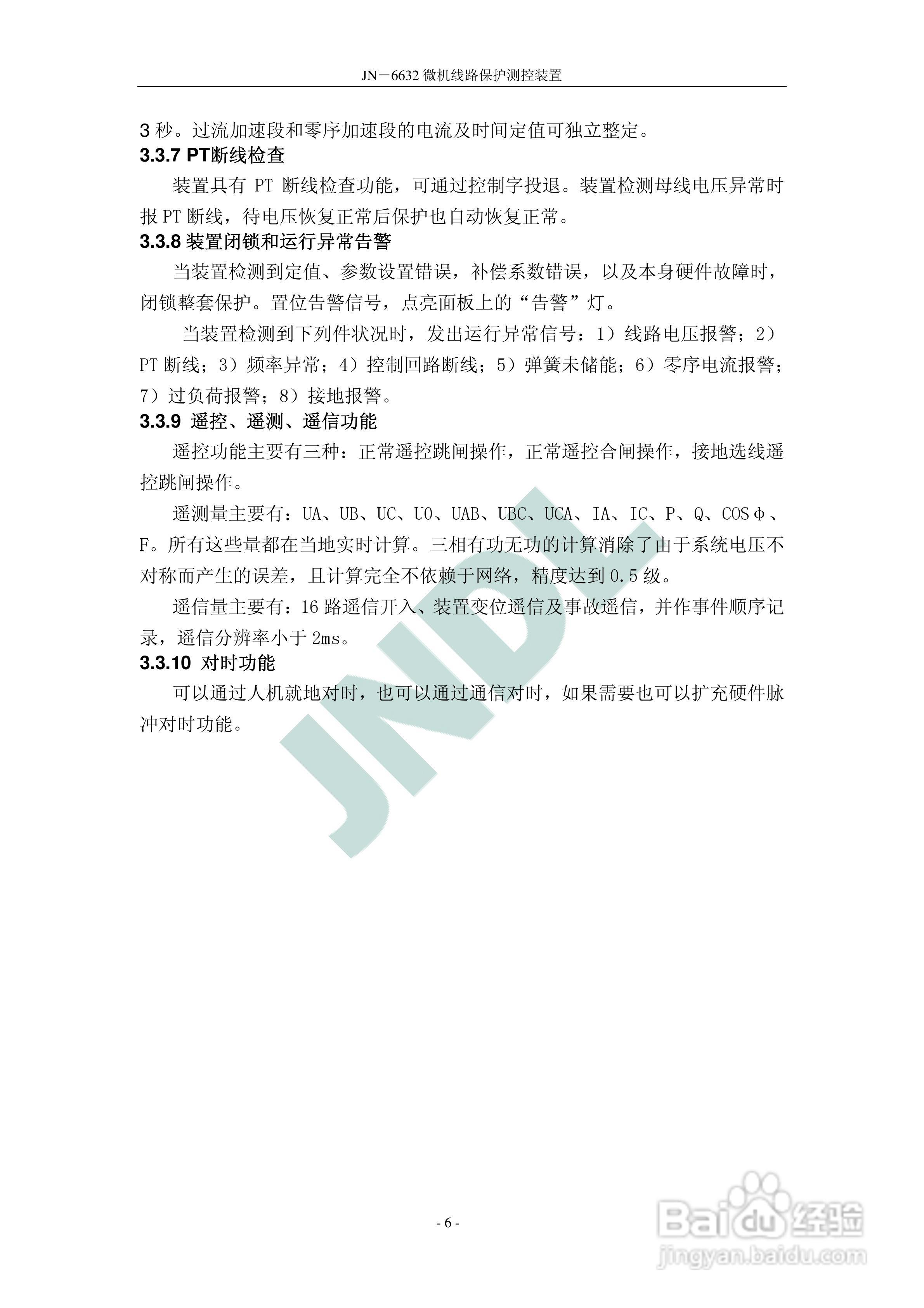 JN-6632微机线路保护测控装置使用说明书V2.:[1]