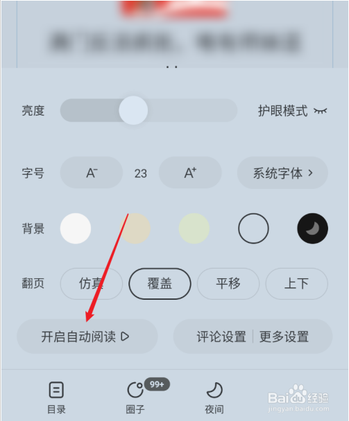 番茄小说自动阅读模式如何退出