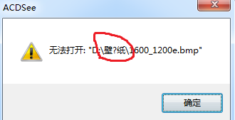 ACDsee出现无法打开：