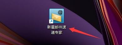 新星邮件速递专家如何每日发送重置邮箱已发数量