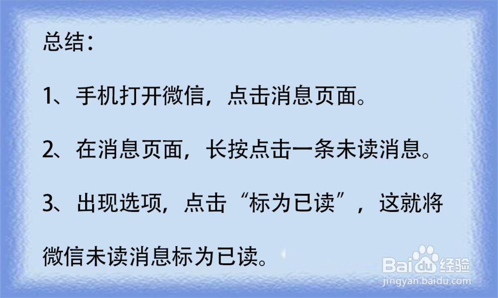 如何将微信未读消息标为已读