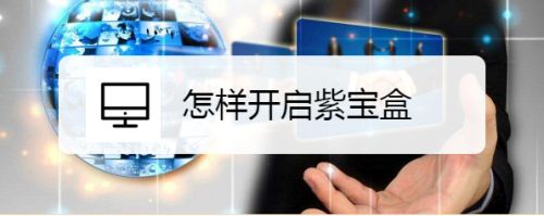 怎样开启紫宝盒