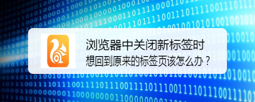 关闭新标签时想回到原来的标签页该怎么办？