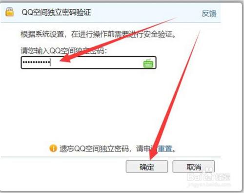 在"qq空间独立密码验证"弹框中 输入独立密码,点击【确定】打开.