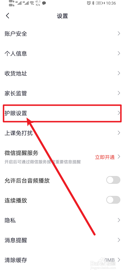《途途课堂》如何开启护眼模式？