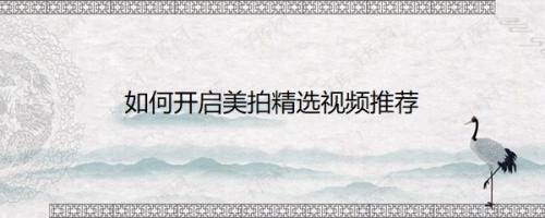 如何开启美拍精选视频推荐