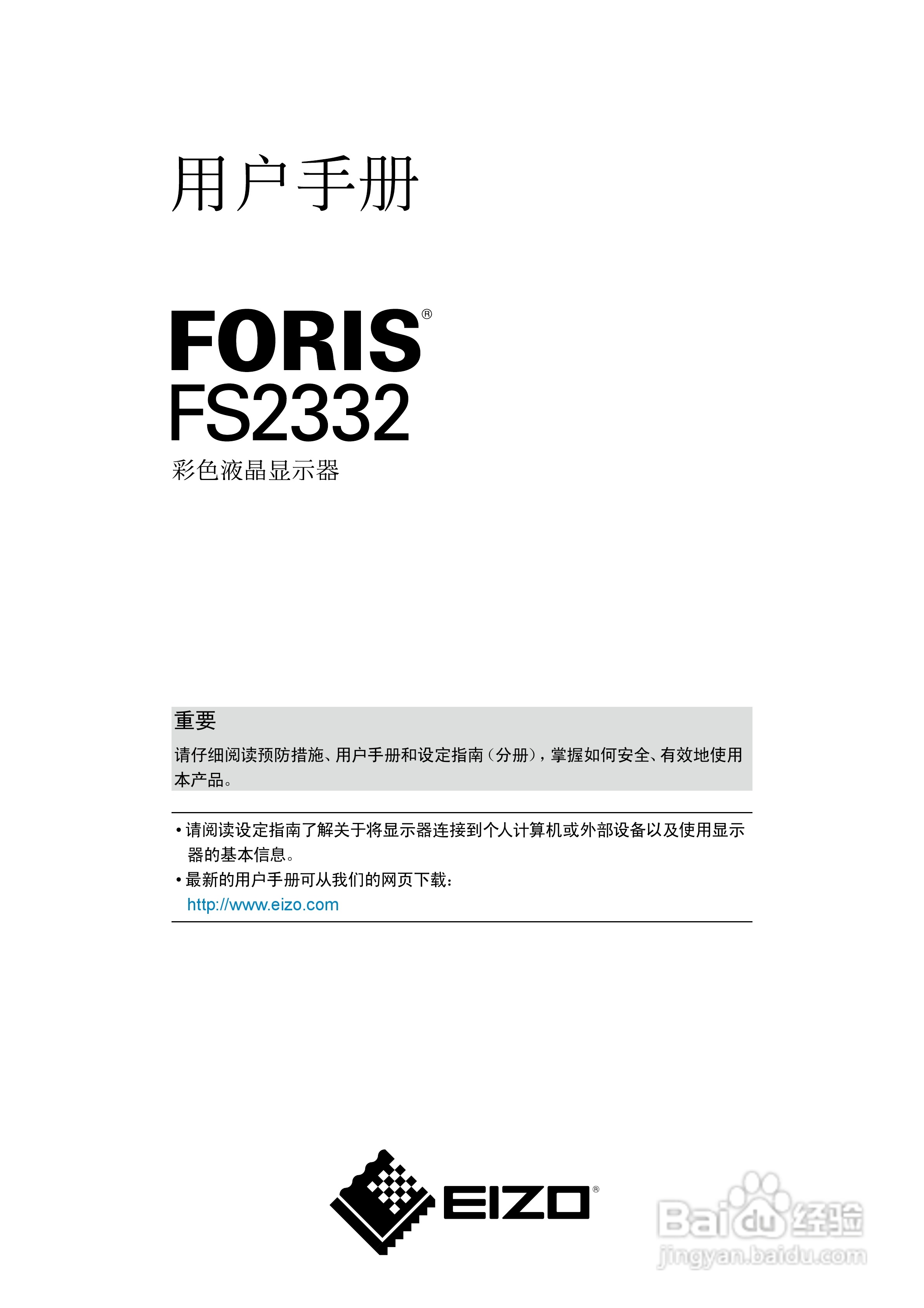 FORIS FS2332彩色液晶显示器用户说明书:[1]