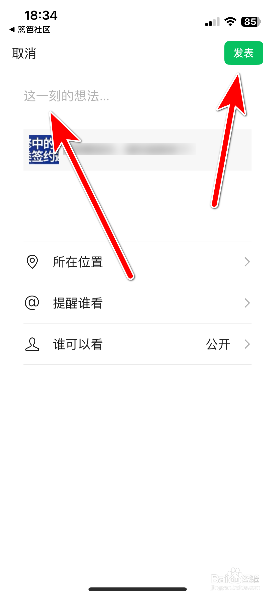 篱笆社区如何分享帖子到微信朋友圈