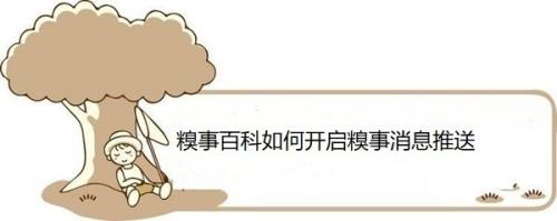 糗事百科如何开启糗事消息推送