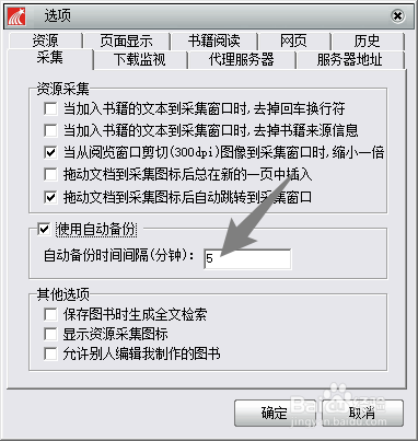 超星阅读器怎么设置自动备份的时间间隔