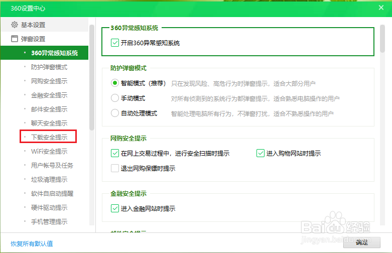 360安全卫士的下载文件安全提示如何关闭