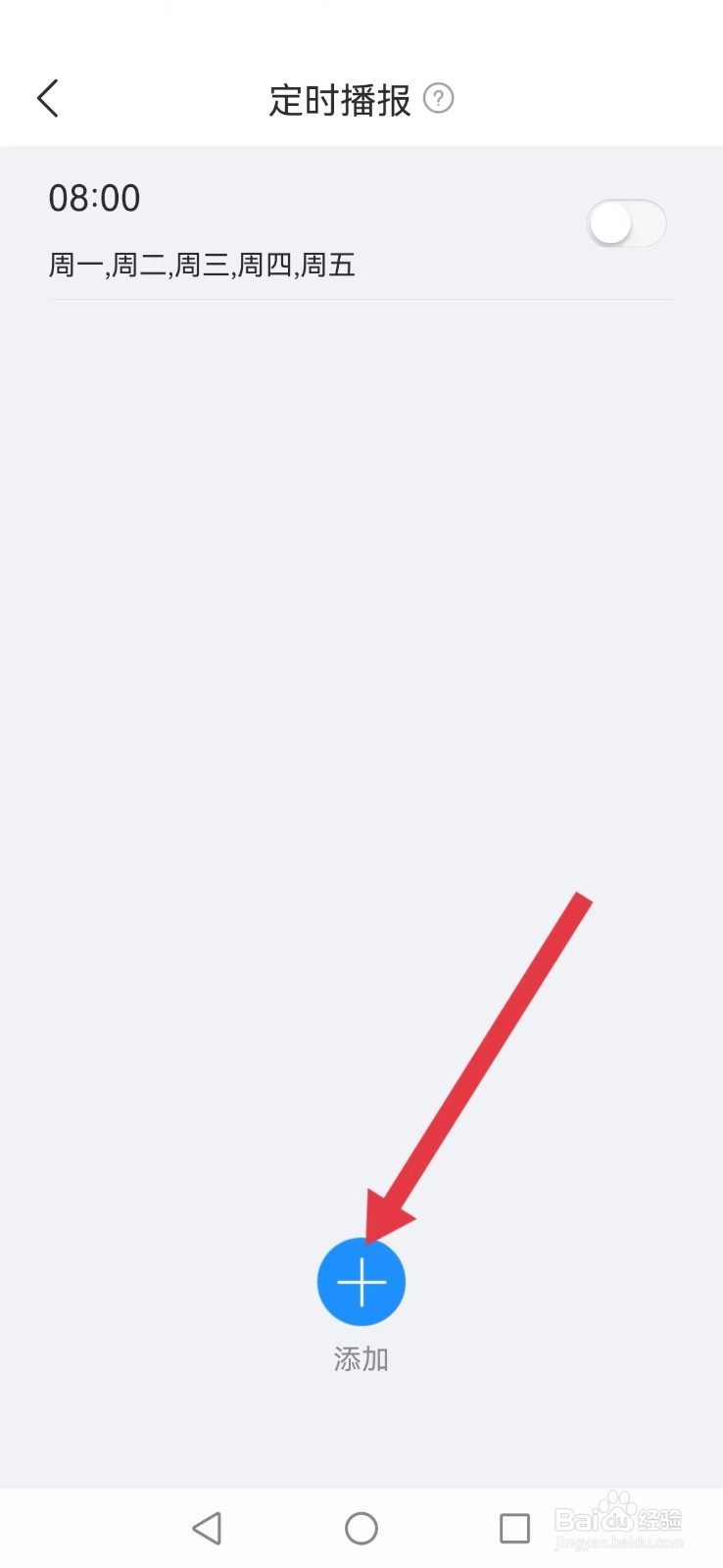 最美天气如何添加定时播报？