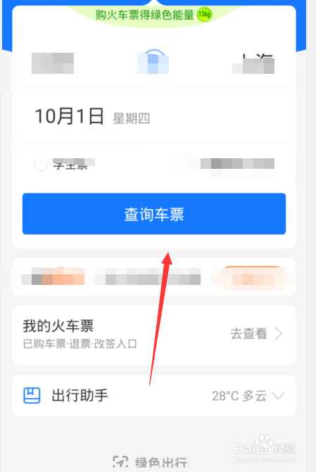 十一火车票怎么开始抢票