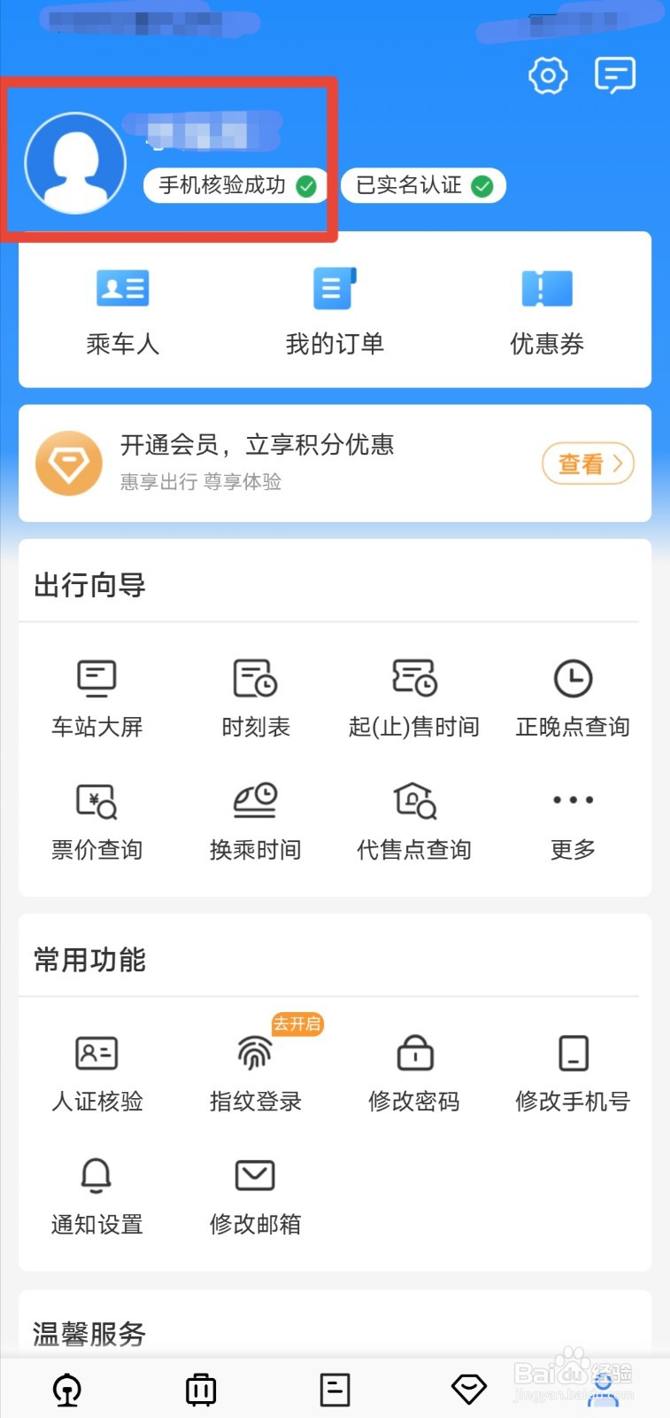 铁路12306如何查询列车是否晚点