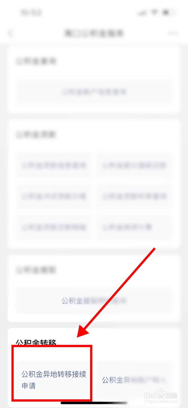 网上怎么转移公积金到新单位