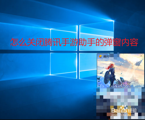 怎么关闭腾讯手游助手的弹窗内容