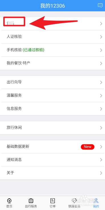 铁路12306如何添加乘车人