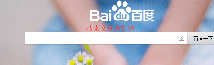 win10怎么给文件夹加密