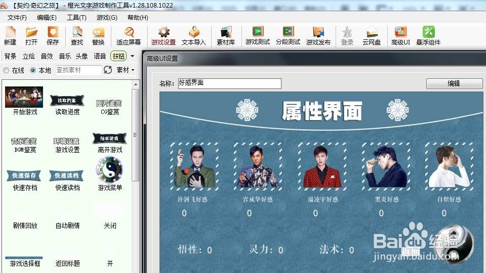 橙光游戏制作工具：如何制作好感界面